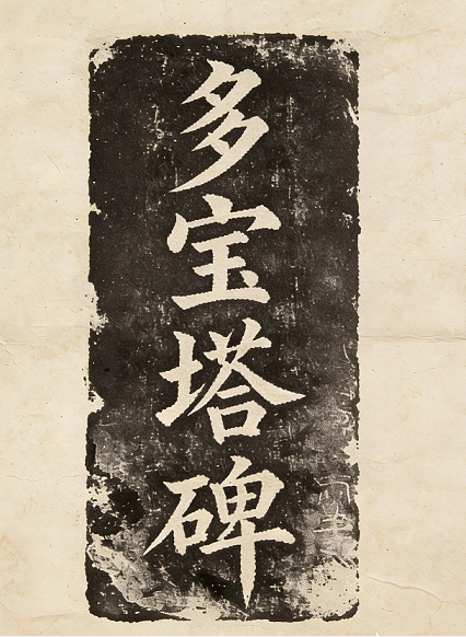 多宝塔碑 缩略图