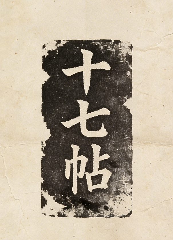 十七帖 缩略图