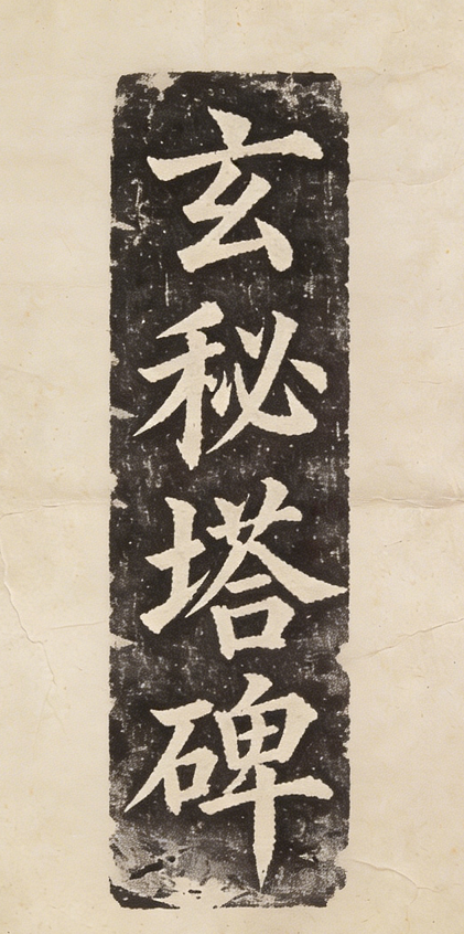 玄秘塔碑 缩略图