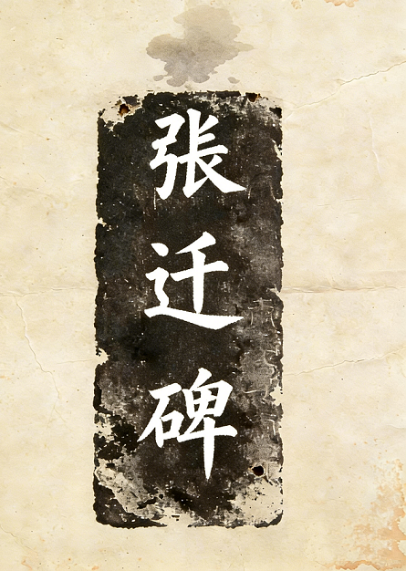张迁碑 缩略图