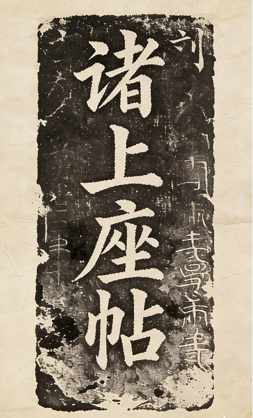 诸上座帖 缩略图